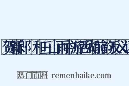 贺新郎·和三山雨中游西湖前韵反义词是什么意思的图片